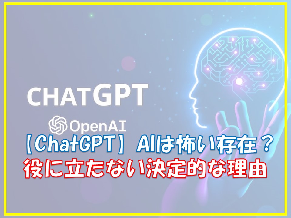 ChatGPTは怖い？それほど役に立たない決定的な理由とは？