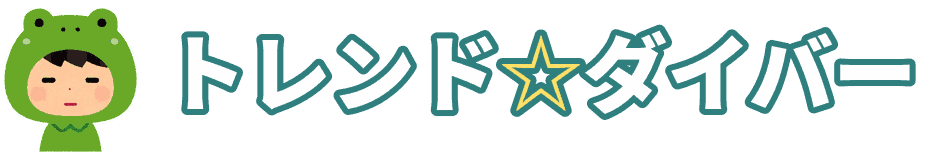トレンド☆ダイバー